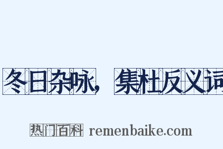 冬日杂咏，集杜反义词是什么意思的图片
